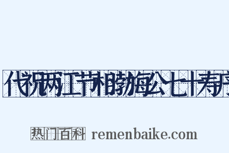 代祝两江节相渤海公七十寿序是什么意思的图片